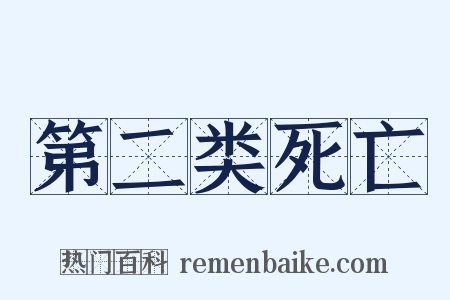 第二类死亡是什么意思的图片